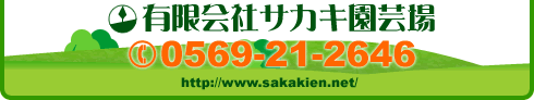愛知県半田市　有限会社サカキ園芸場