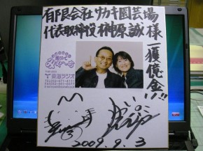 聞いてみゃ~ち サイン 宝物です。
