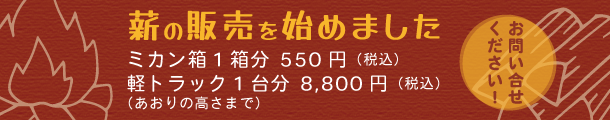 半田市で薪の販売をしています